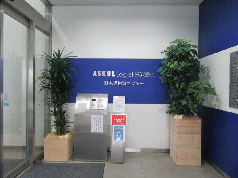 ASKUL LOGIST 株式会社の画像・写真